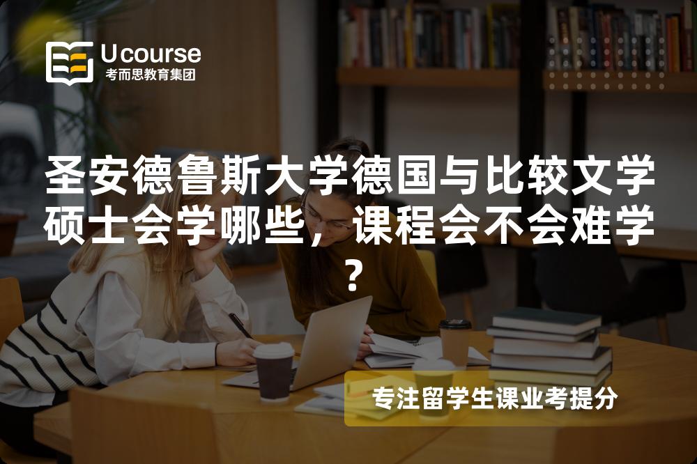 圣安德鲁斯大学德国与比较文学硕士会学哪些,课程会不会难学? 圣安德鲁斯大学德国与比较文学硕士会学哪些,课程会不会难学?