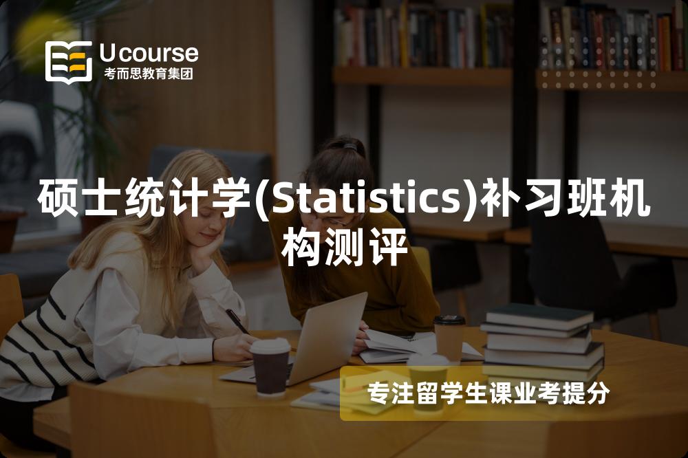 硕士统计学(Statistics)补习班机构测评 硕士统计学(Statistics)补习班机构测评