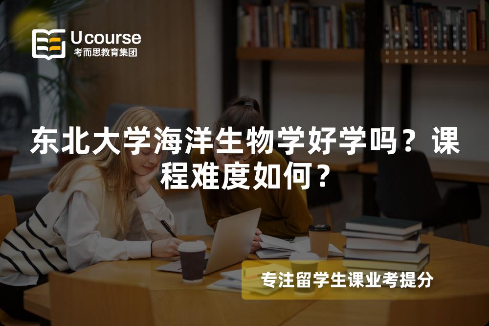 东北大学海洋生物学好学吗？课程难度如何？