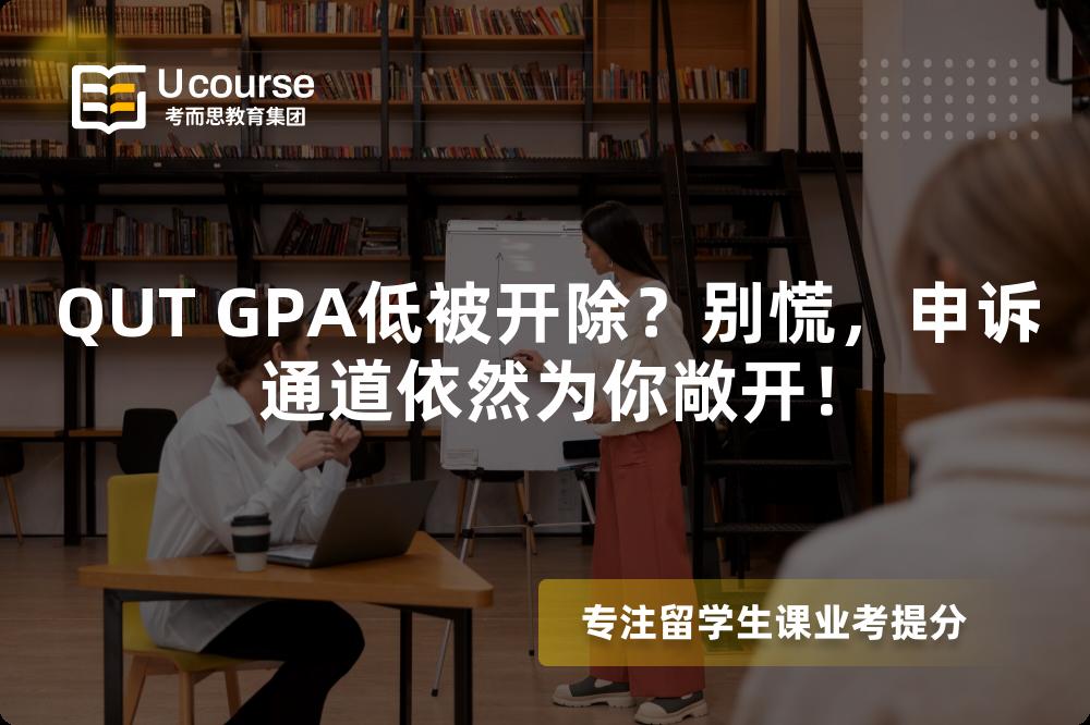 QUT GPA低被开除？别慌，申诉通道依然为你敞开！