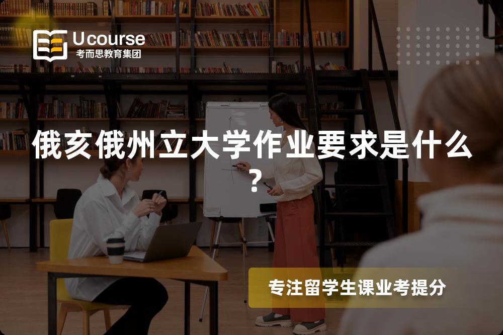 俄亥俄州立大学作业要求是什么？