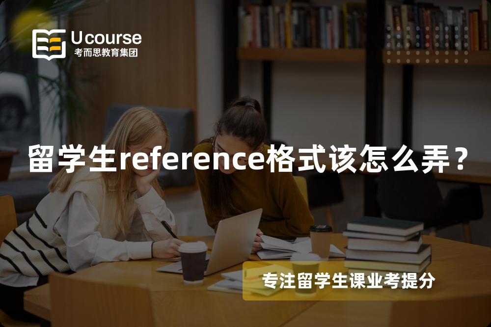 留学生reference格式该怎么弄？