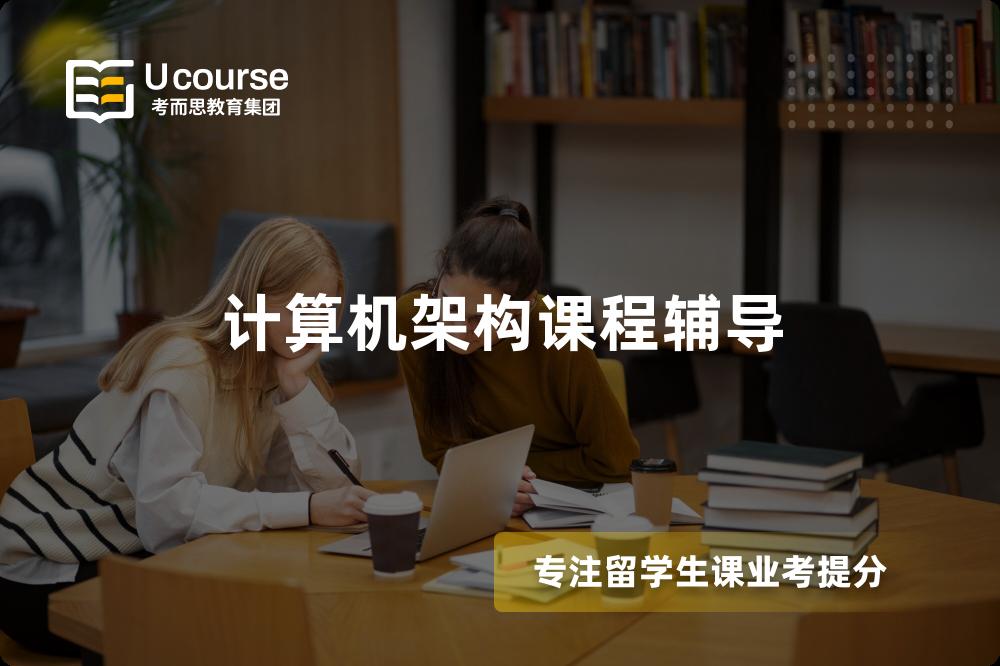 计算机架构课程辅导 计算机架构课程辅导