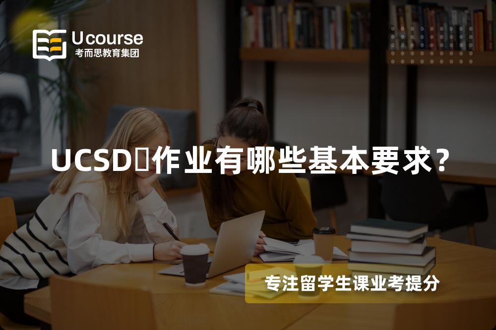 UCSD‌作业有哪些基本要求？