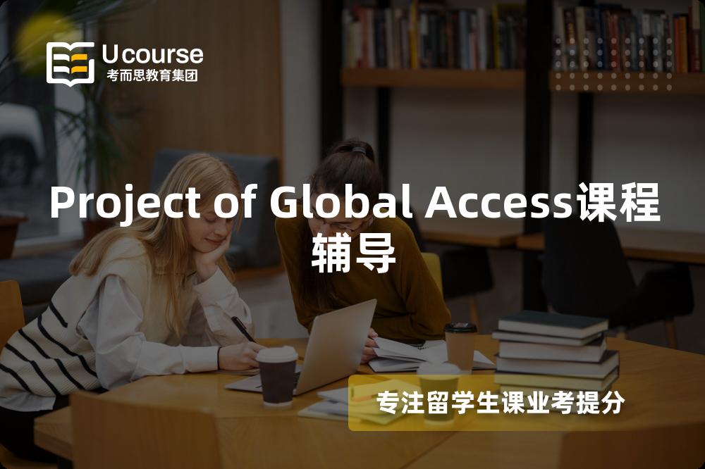 Project of Global Access课程辅导