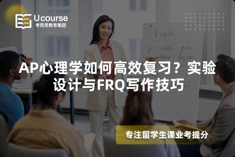 AP心理学如何高效复习？实验设计与FRQ写作技巧