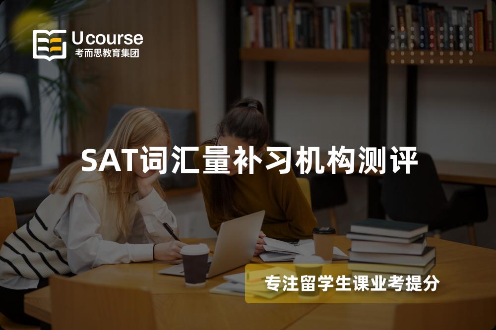SAT词汇量补习机构测评