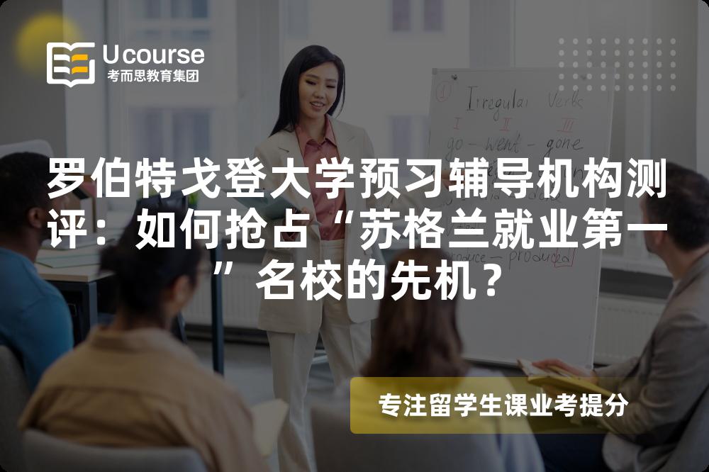 罗伯特戈登大学预习辅导机构测评：如何抢占“苏格兰就业第一”名校的先机？