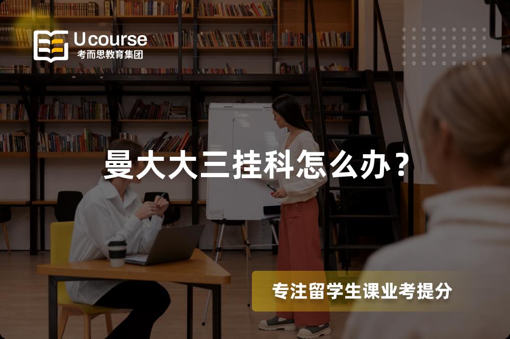 曼大大三挂科怎么办？
