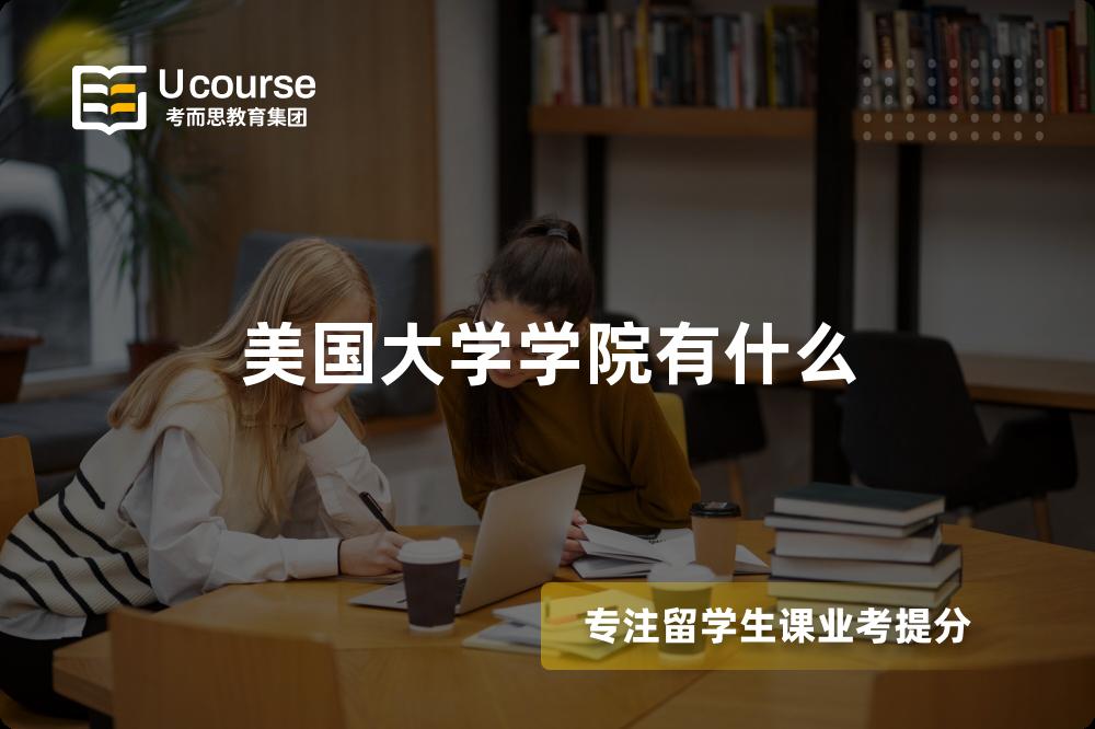 美国大学学院有什么 美国大学学院有什么