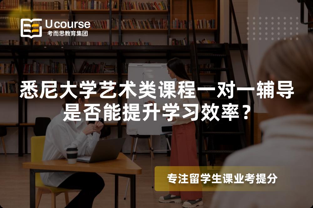 悉尼大学艺术类课程一对一辅导是否能提升学习效率? 悉尼大学艺术类课程一对一辅导是否能提升学习效率?