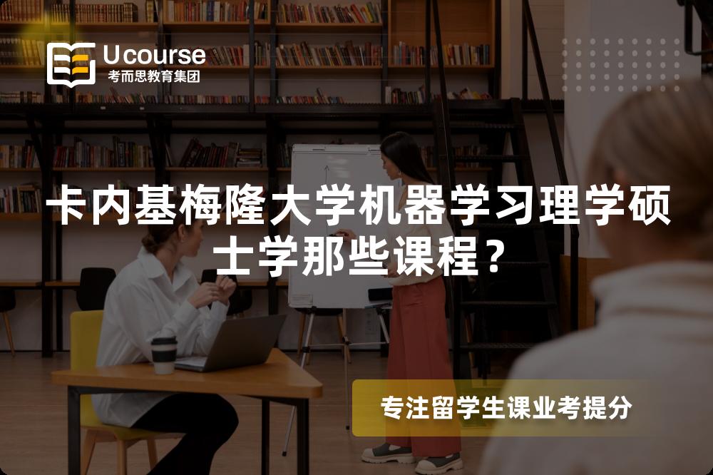 卡内基梅隆大学机器学习理学硕士学那些课程? 卡内基梅隆大学机器学习理学硕士学那些课程?
