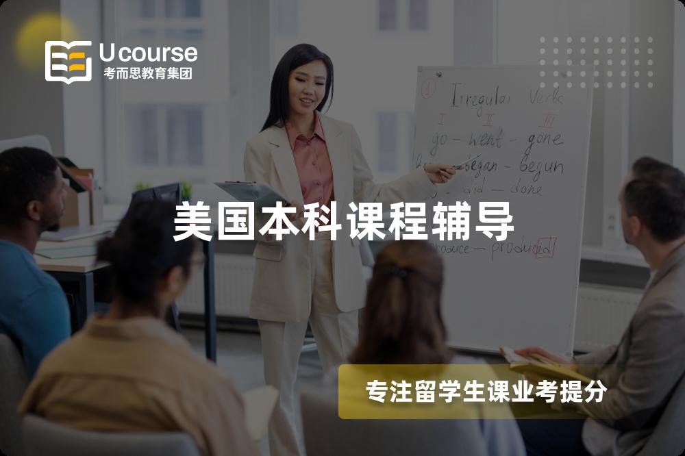 美国本科课程辅导