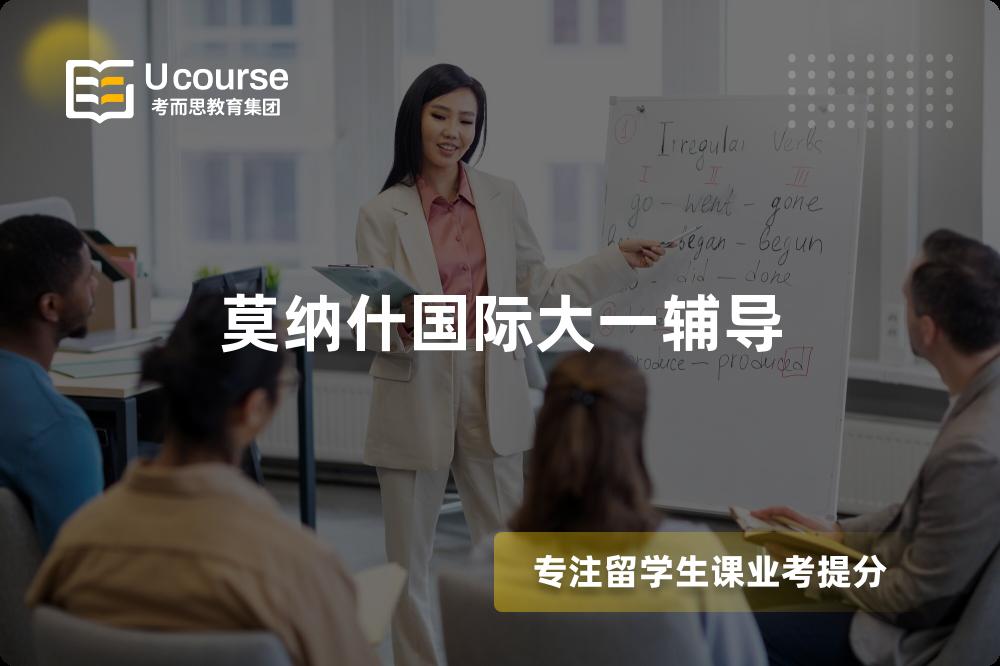 莫纳什国际大一辅导