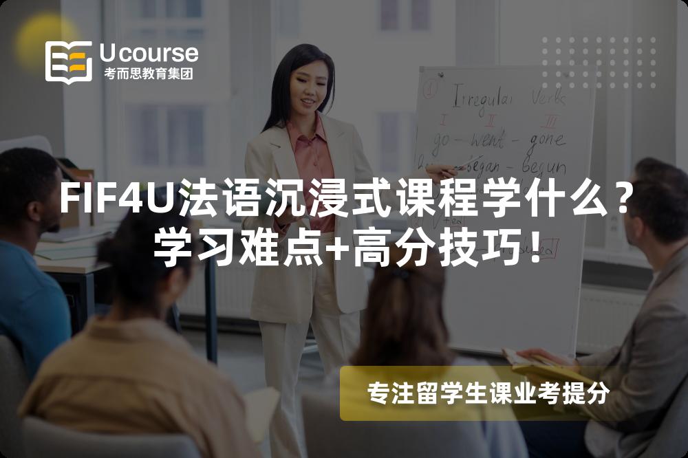 FIF4U法语沉浸式课程学什么?学习难点+高分技巧! FIF4U法语沉浸式课程学什么?学习难点+高分技巧!