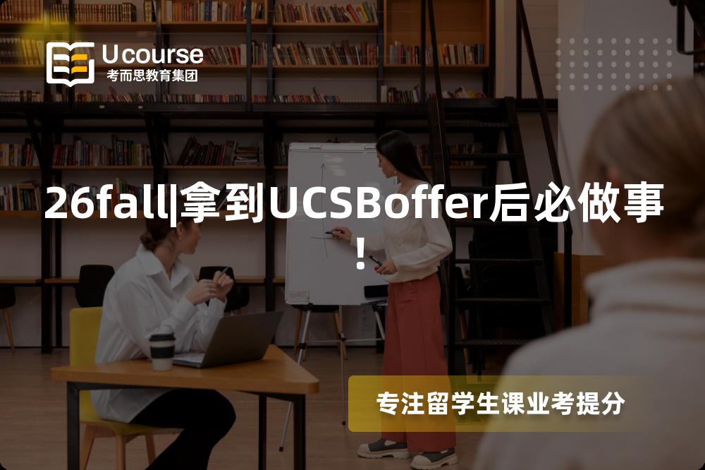 26fall|拿到UCSBoffer后必做事! 26fall|拿到UCSBoffer后必做事!