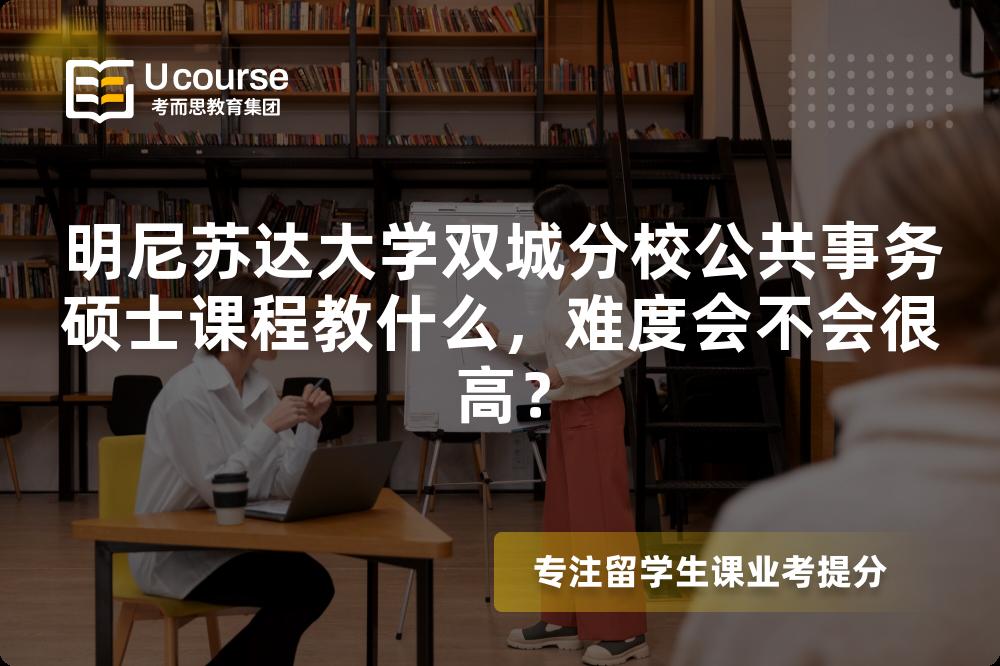 明尼苏达大学双城分校公共事务硕士课程教什么，难度会不会很高？