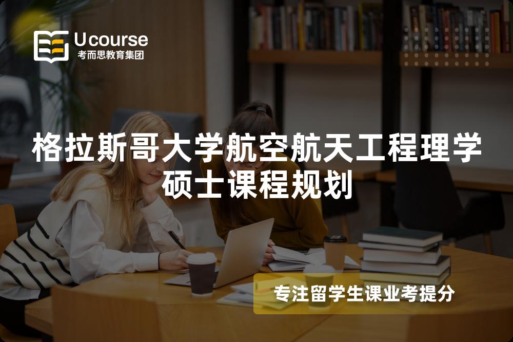 格拉斯哥大学航空航天工程理学硕士课程规划 格拉斯哥大学航空航天工程理学硕士课程规划