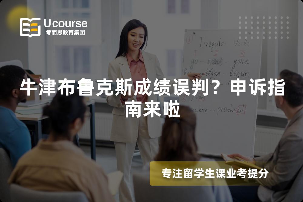 牛津布鲁克斯成绩误判?申诉指南来啦 牛津布鲁克斯成绩误判?申诉指南来啦