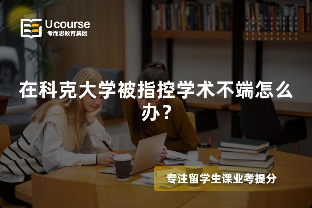 在科克大学被指控学术不端怎么办？