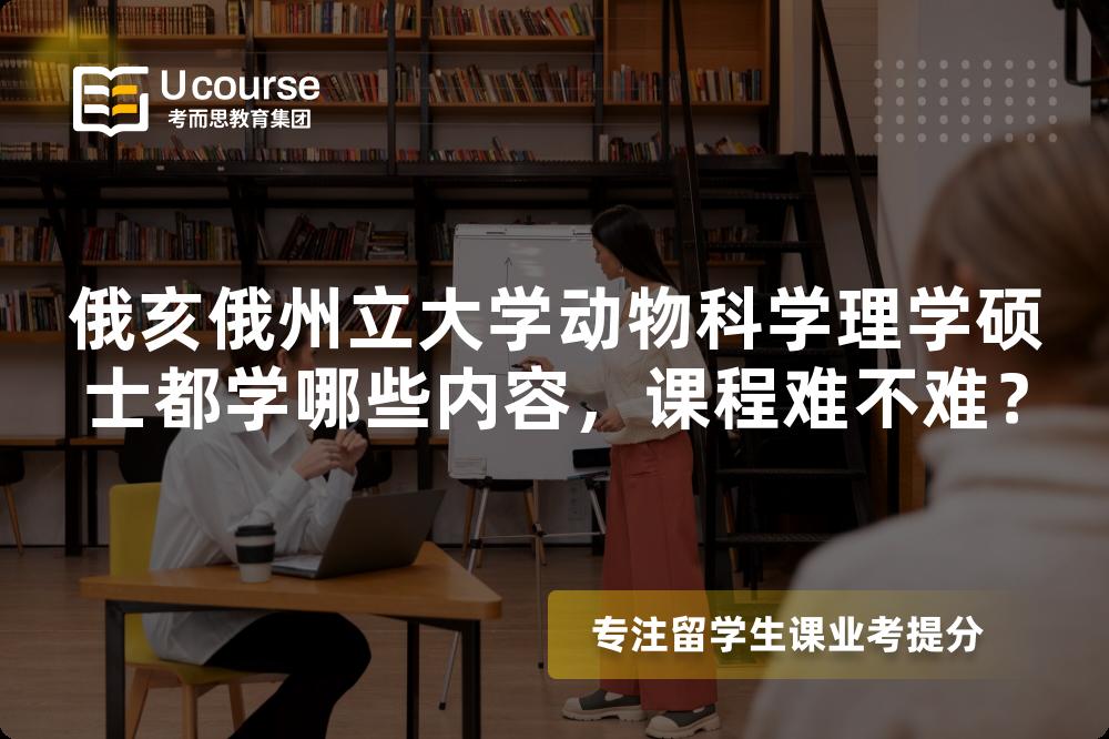 俄亥俄州立大学动物科学理学硕士都学哪些内容，课程难不难？