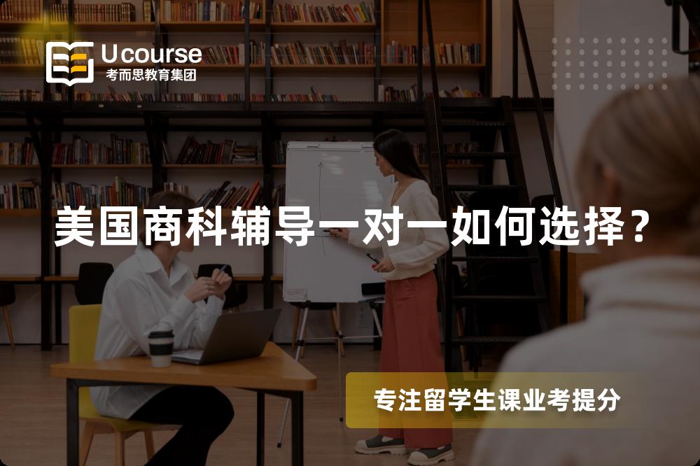 美国商科辅导一对一如何选择? 美国商科辅导一对一如何选择?