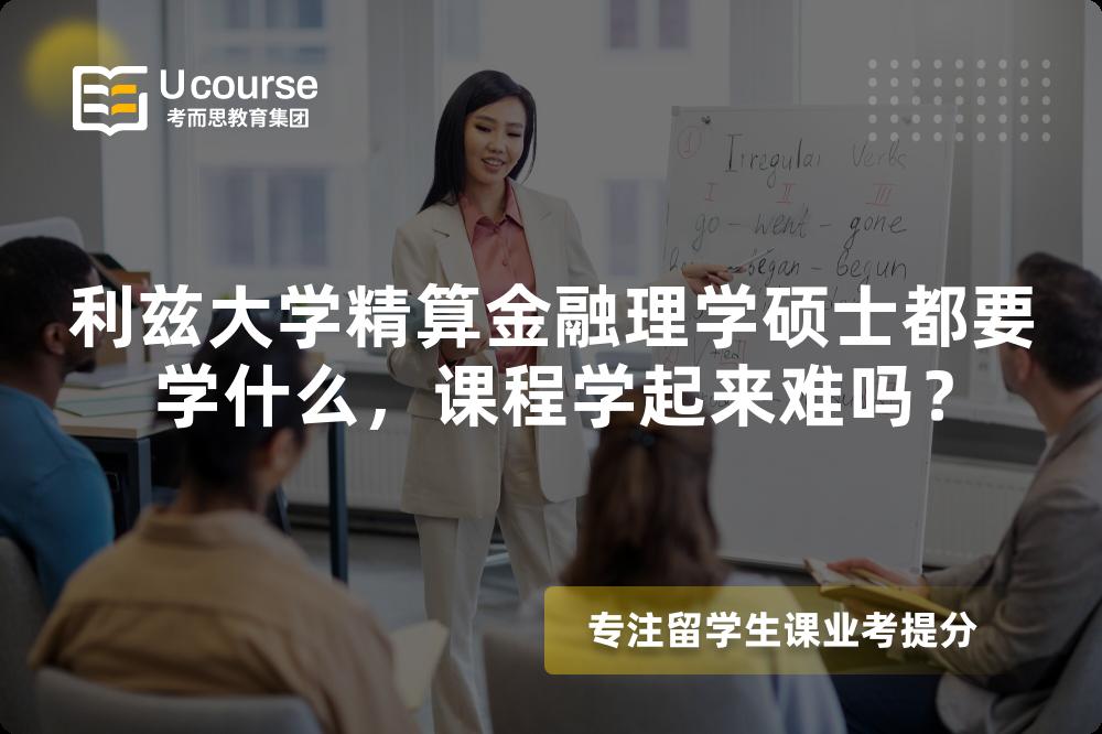 利兹大学精算金融理学硕士都要学什么，课程学起来难吗？