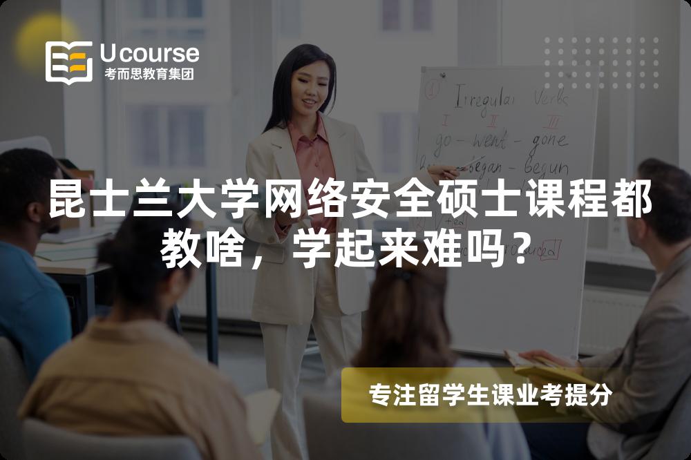 昆士兰大学网络安全硕士课程都教啥，学起来难吗？