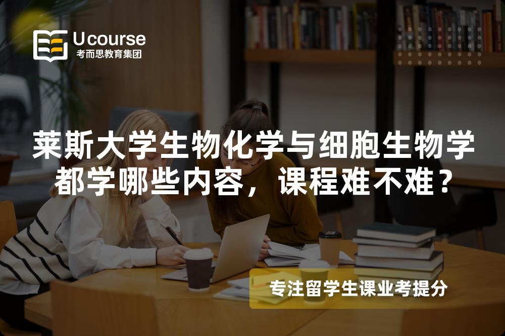 莱斯大学生物化学与细胞生物学都学哪些内容，课程难不难？