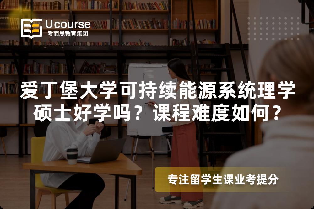 爱丁堡大学可持续能源系统理学硕士好学吗?课程难度如何? 爱丁堡大学可持续能源系统理学硕士好学吗?课程难度如何?