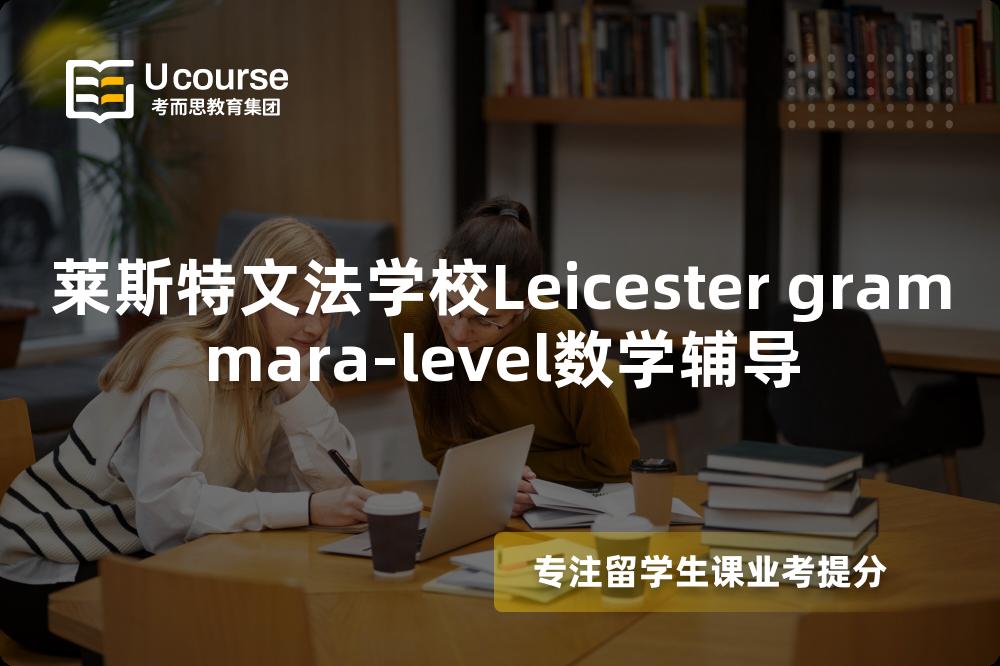 莱斯特文法学校Leicester grammara-level数学辅导