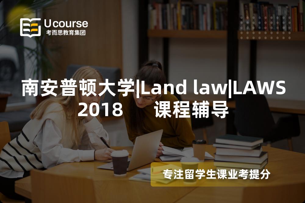 南安普顿大学|Land law|LAWS2018      课程辅导