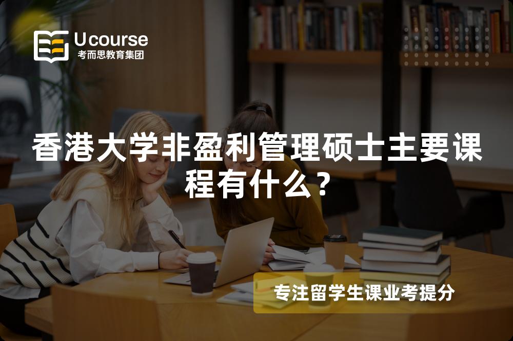 香港大学非盈利管理硕士主要课程有什么？