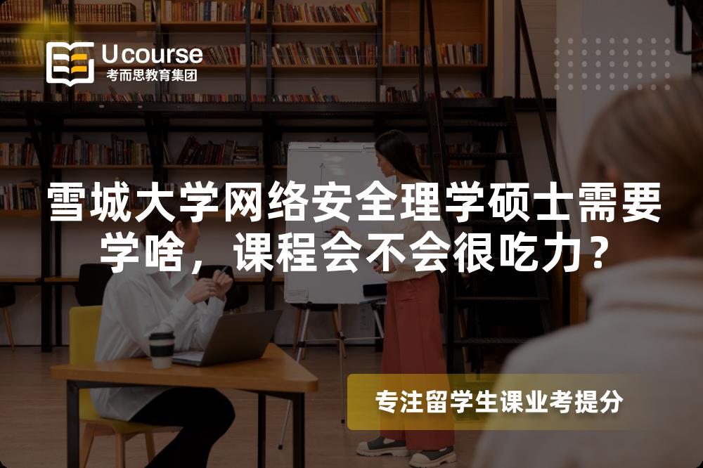 雪城大学网络安全理学硕士需要学啥，课程会不会很吃力？