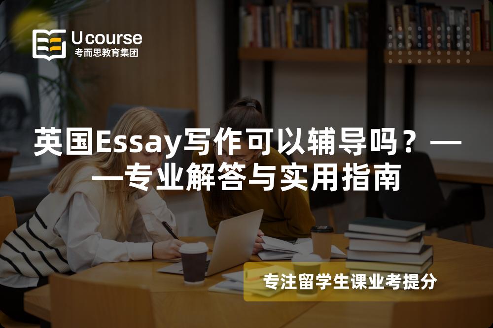 英国Essay写作可以辅导吗？——专业解答与实用指南