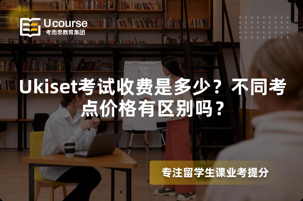 Ukiset考试收费是多少？不同考点价格有区别吗？