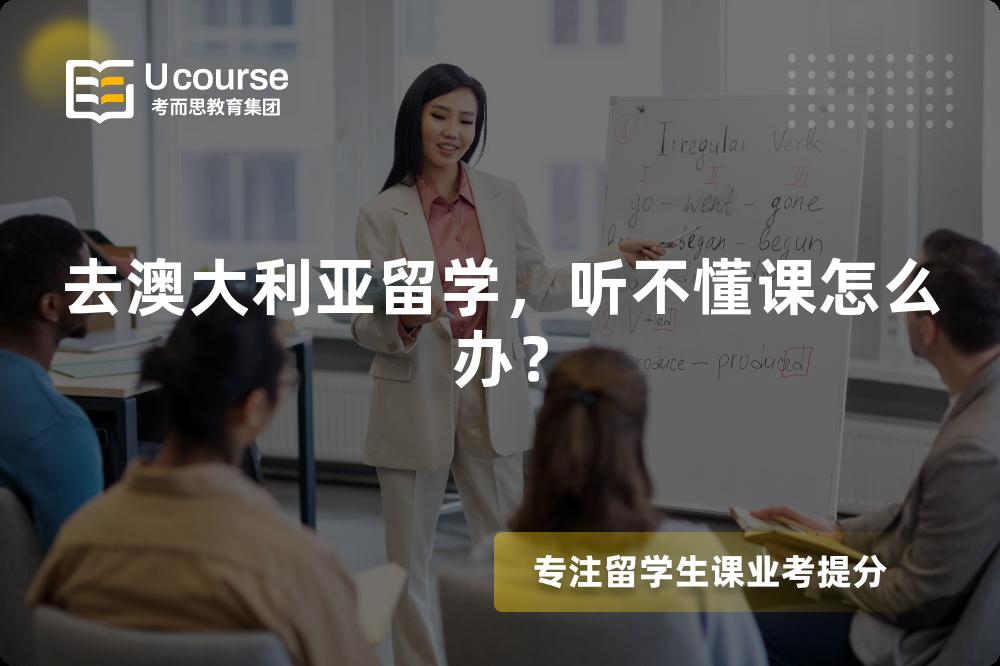 去澳大利亚留学，听不懂课怎么办？