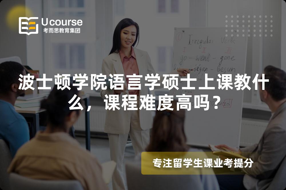 波士顿学院语言学硕士上课教什么,课程难度高吗? 波士顿学院语言学硕士上课教什么,课程难度高吗?