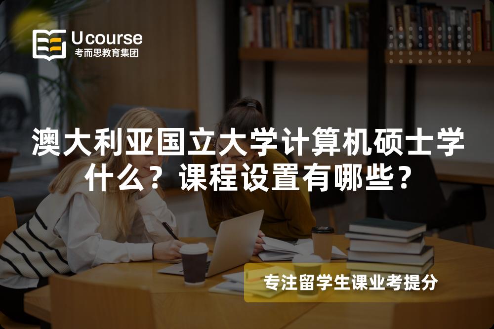 澳大利亚国立大学计算机硕士学什么？课程设置有哪些？