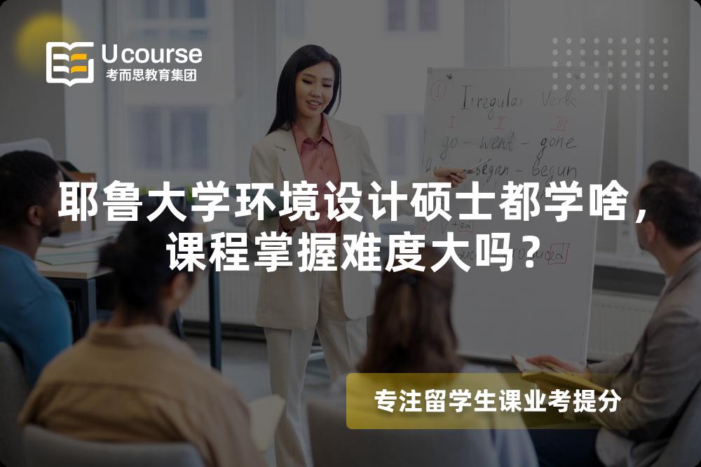 耶鲁大学环境设计硕士都学啥,课程掌握难度大吗? 耶鲁大学环境设计硕士都学啥,课程掌握难度大吗?