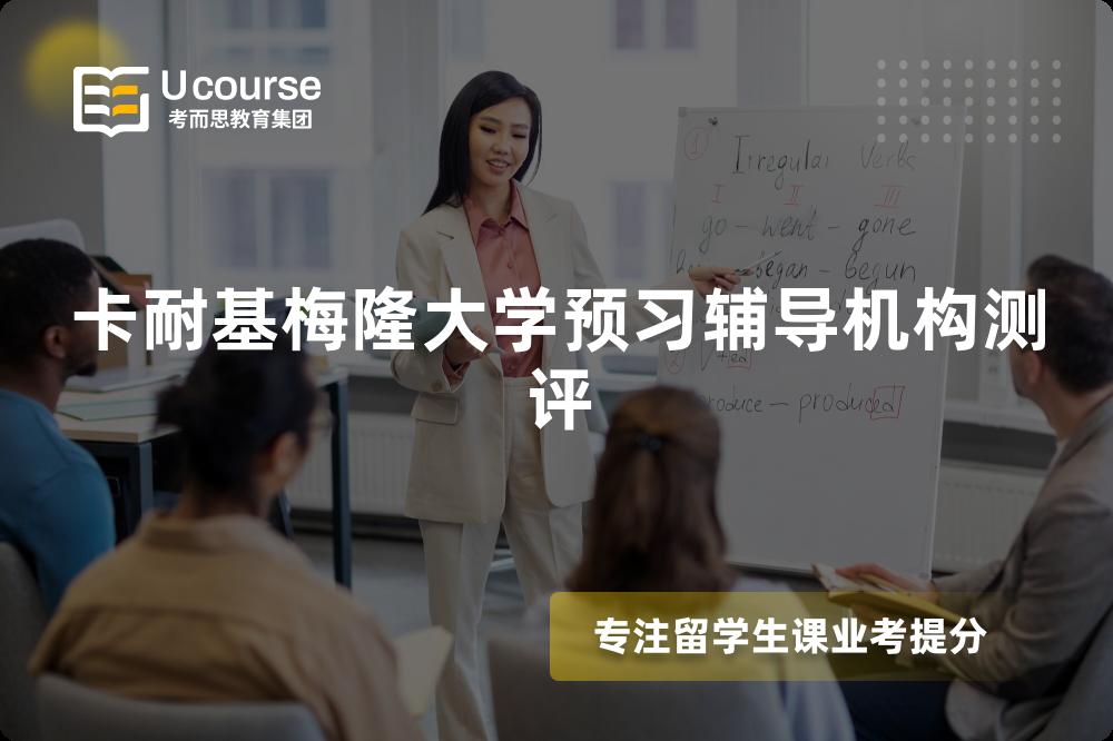 卡耐基梅隆大学预习辅导机构测评