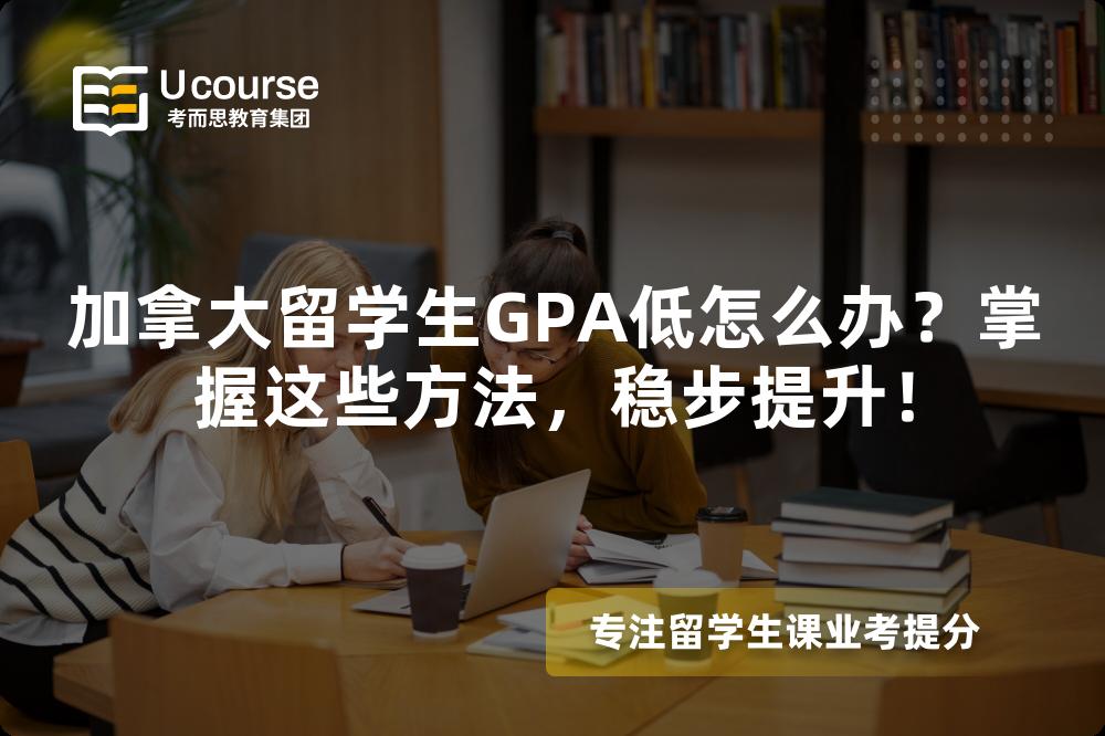 加拿大留学生GPA低怎么办?掌握这些方法,稳步提升! 加拿大留学生GPA低怎么办?掌握这些方法,稳步提升!