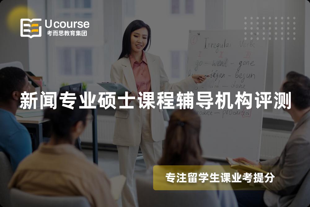 新闻专业硕士课程辅导机构评测