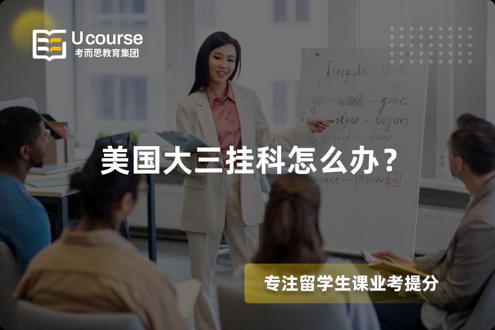 美国大三挂科怎么办？