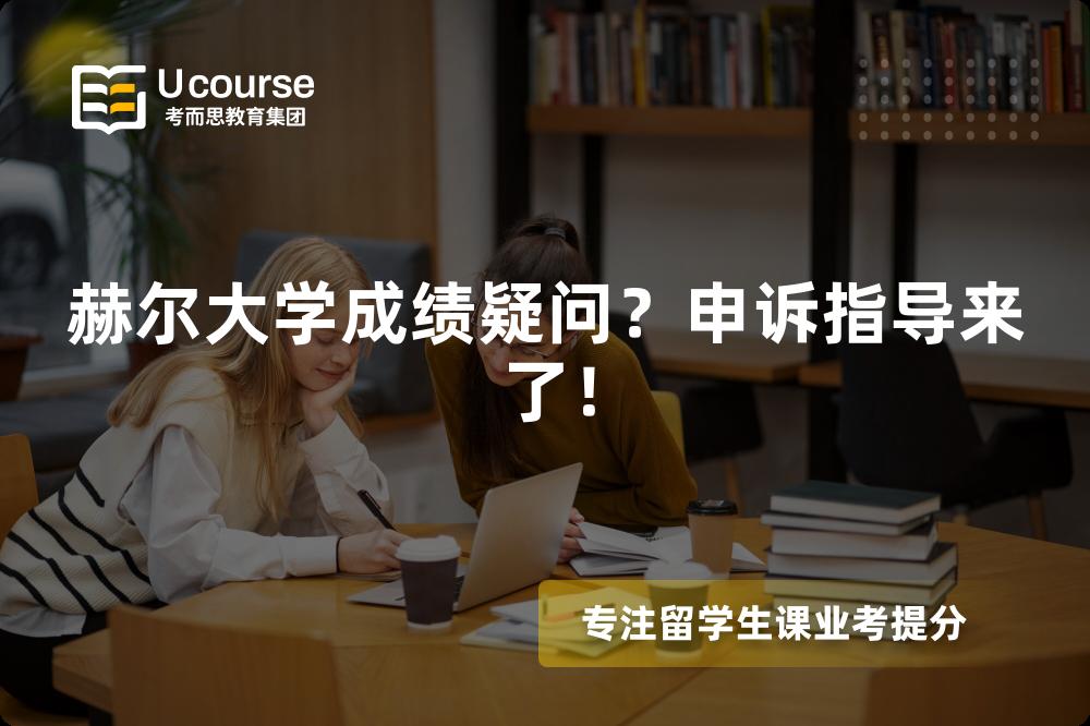 赫尔大学成绩疑问?申诉指导来了! 赫尔大学成绩疑问?申诉指导来了!