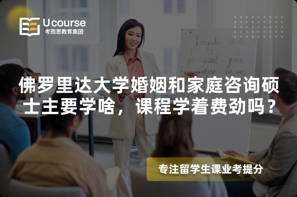 佛罗里达大学婚姻和家庭咨询硕士主要学啥,课程学着费劲吗? 佛罗里达大学婚姻和家庭咨询硕士主要学啥,课程学着费劲吗?