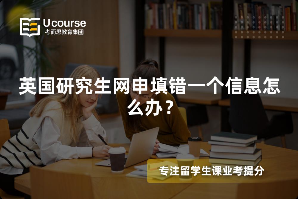 英国研究生网申填错一个信息怎么办？