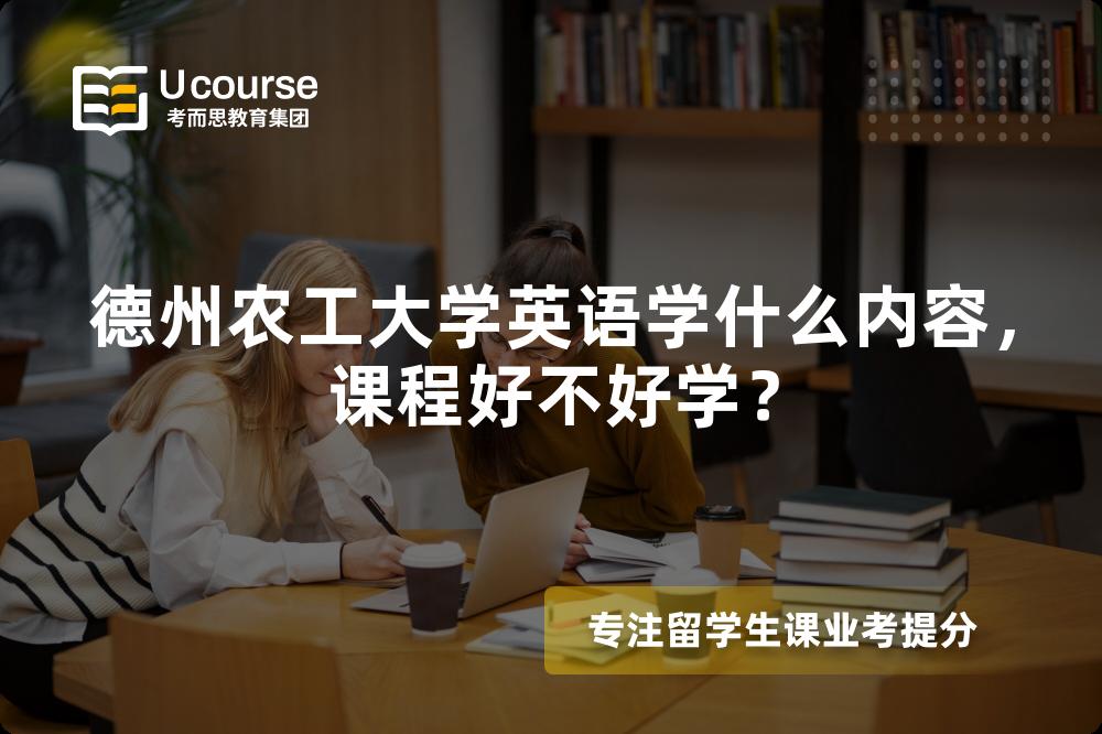 德州农工大学英语学什么内容,课程好不好学? 德州农工大学英语学什么内容,课程好不好学?