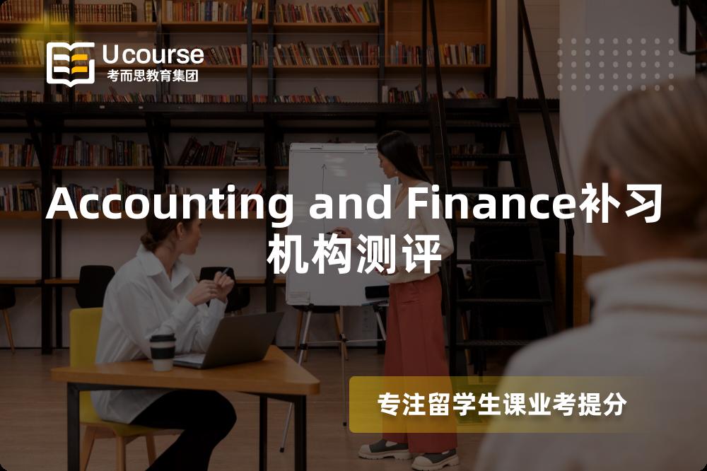 Accounting and Finance补习机构测评 Accounting and Finance补习机构测评