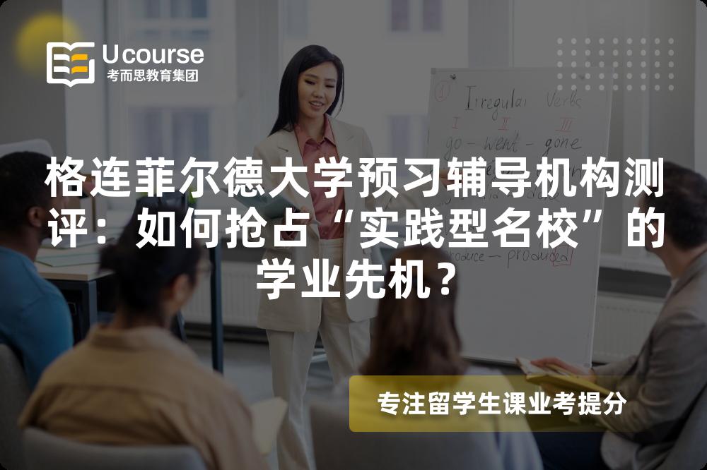 格连菲尔德大学预习辅导机构测评：如何抢占“实践型名校”的学业先机？